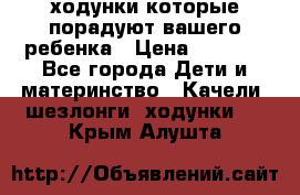 ходунки,которые порадуют вашего ребенка › Цена ­ 1 500 - Все города Дети и материнство » Качели, шезлонги, ходунки   . Крым,Алушта